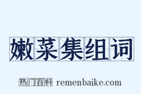 嫩菜集组词是什么意思的图片